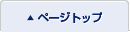 ページトップ