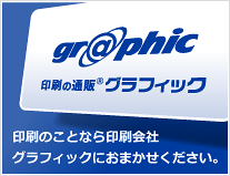 印刷のことなら印刷会社 グラフィックにおまかせください。