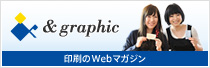 アンドグラフィック