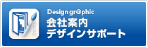 デザイングラフィック 会社案内デザインサポート