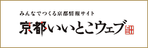 京都いいとこウェブ