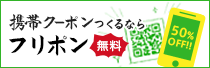 携帯クーポンつくるならフリポン 無料