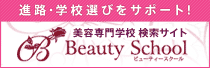 美容専門学校