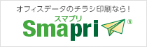 オフィスデータのチラシ印刷なら！スマプリ