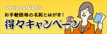 デザイングラフィック得々キャンペーン