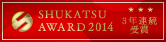 就活AWARD2012-2013 2年連続受賞就活アワード2013