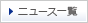 ニュース一覧