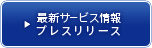 最新サービス情報 プレスリリース