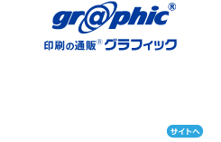 印刷の通販グラフィック