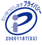 プライバシーマーク