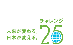 チャレンジ25キャンペーン