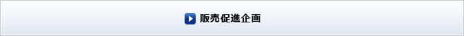 販売促進企画