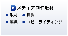 メディア制作取材