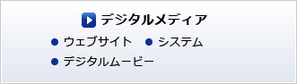 デジタルメディア