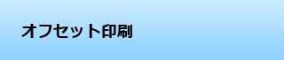 オフセット印刷