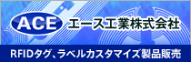 エース工業株式会社