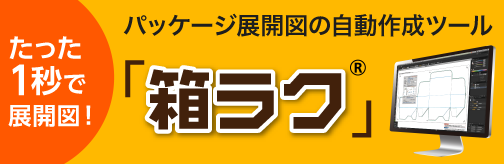 たった1秒で展開図!パッケージ展開図の自動作成ツール「箱ラク」