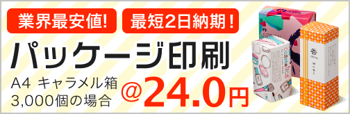 業界最安値!最短2日納期!パッケージ印刷 A4キャラメル箱3,000個の場合@24.0円