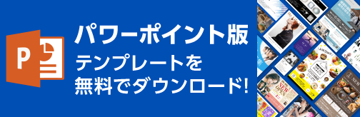 パワーポイント版 テンプレートを無料でダウンロード!