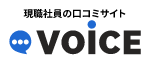 現役社員の口コミサイト VOiCE