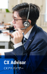 CXアドバイザー