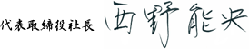 代表取締役社長 西野 能央