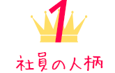 1.社員の人柄