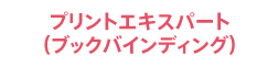 オフセットオペレーター（製本）