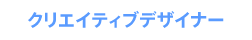 DTPオペレーター