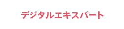 デジタルオペレーター