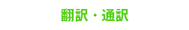 翻訳・通訳