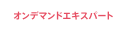オンデマンドオペレーター
