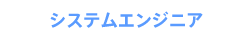 SE・プログラマー
