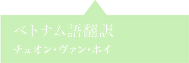 ベトナム語翻訳