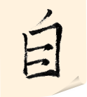 自
