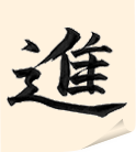 進