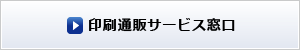 印刷通販サービス窓口