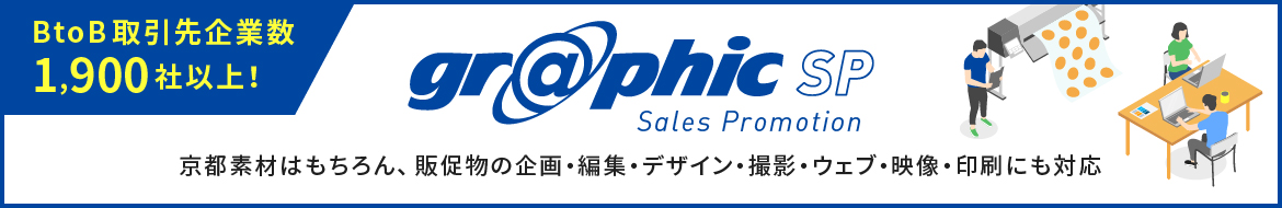 graphic SP Sales Promotion 京都素材はもちろん、販促物の企画・編集・デザイン・撮影・ウェブ・映像・印刷にも対応しています