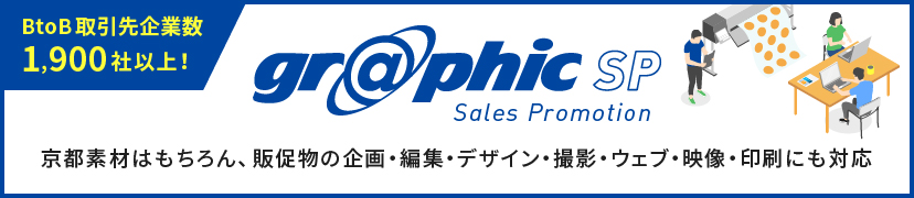 graphic SP Sales Promotion 京都素材はもちろん、販促物の企画・編集・デザイン・撮影・ウェブ・映像・印刷にも対応しています