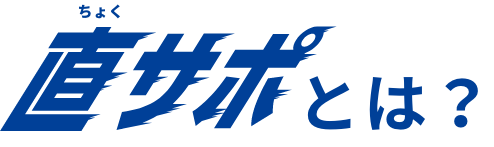 直サポとは？