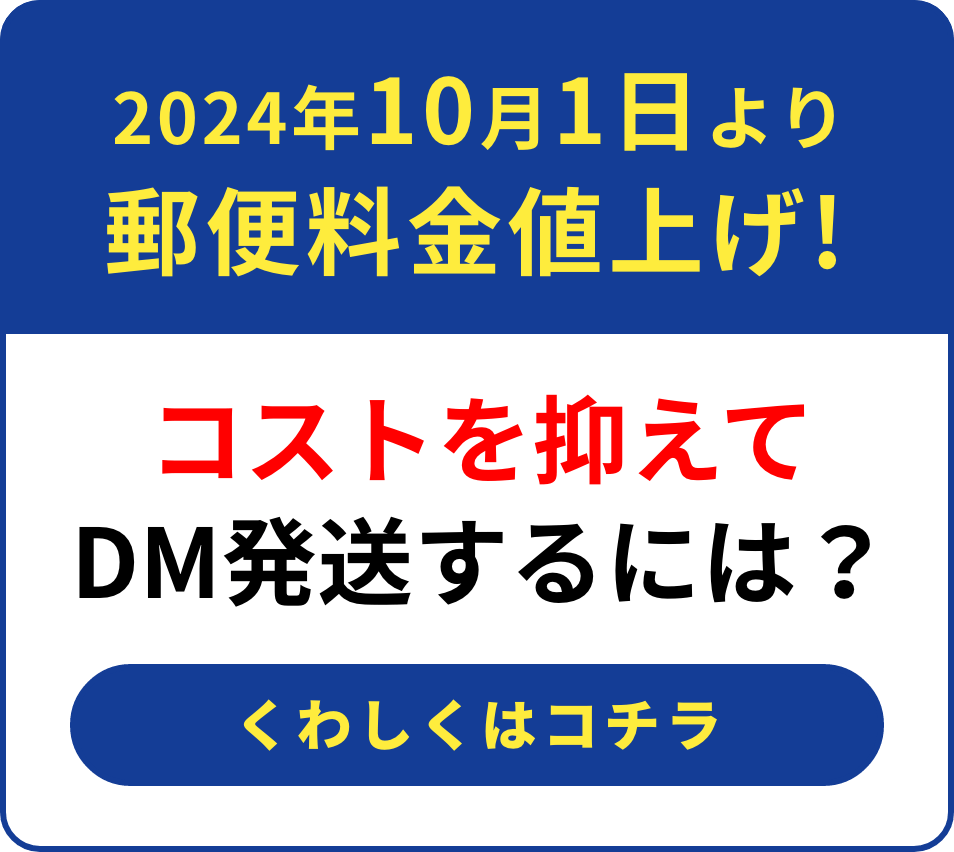 2024年10月1日より郵便料金値上げ！コストを抑えてDM発送するには？くわしくはコチラ