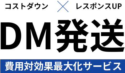 コストダウン×レスポンスUP　DM発送費用対効果を最大化サービス