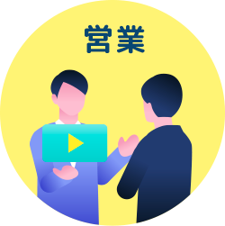 営業