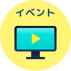 イベント