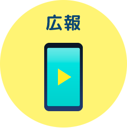 広報