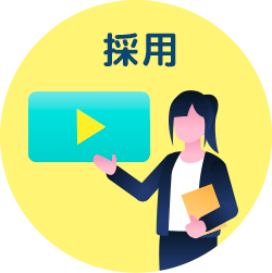 採用