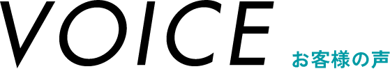 VOICE/お客様の声