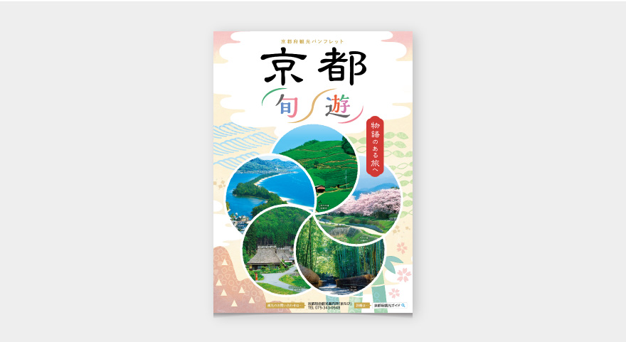 京都府観光パンフレットのイメージ