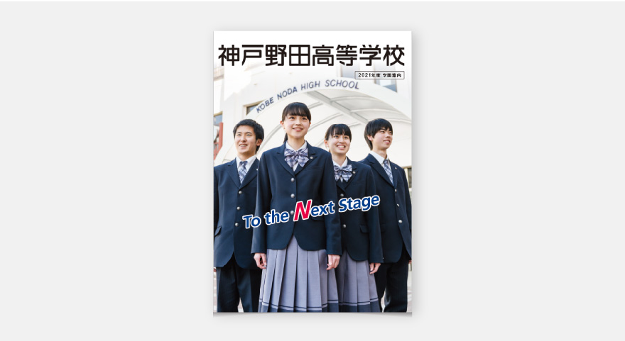 神戸野田高等学校　パンフレットのイメージ