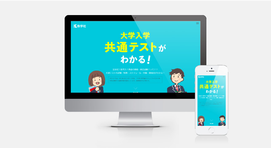 大学入学共通テスト　ランディングページのイメージ